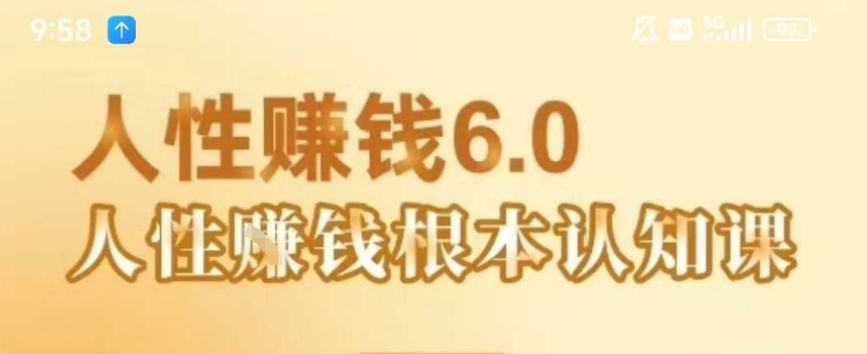 村西边老王《人性賺钱6.0》，懂人性賺钱就会很轻松【音频课】-猴哥项目网