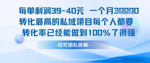 每单利润40一个月7k+转化最高的私域项目，每个人都要的产品转化率已经能做到100%-猴哥项目网