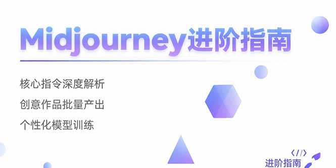 Midjourney进阶指南：核心指令深度解析 创意作品批量产出 个性化模型训练-猴哥项目网