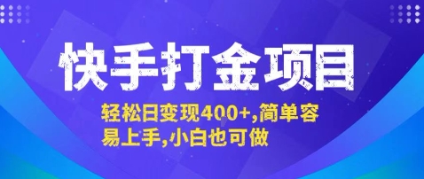 快手打金项目，轻松日变现4张+，简单容易上手，小白也可做【揭秘】-猴哥项目网