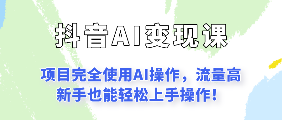 闷声发财的抖音语录项目玩法，全程AI实操，更适合小白操作！-猴哥项目网