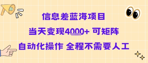 信息差蓝海项目当天变现多张 可矩阵自动化操作 全程不需要人工-猴哥项目网