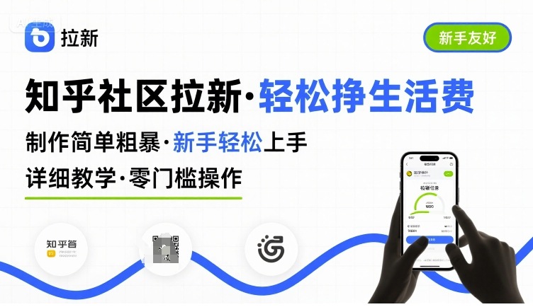 知乎社区拉新，制作简单粗暴，新手轻松上手，详细教学，轻松挣取生活费-猴哥项目网