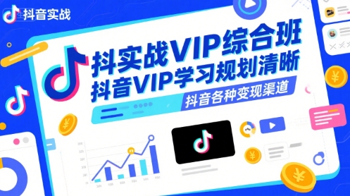 抖音实战VIP综合班，抖音VIP学习规划请晰抖音各种变现渠道-猴哥项目网
