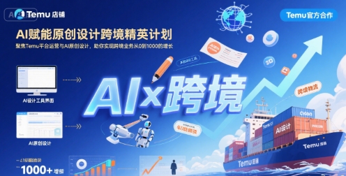 AI赋能原创设计跨境精英计划，聚焦Temu台运营与AI原创设计，助你实现跨境业务从0到1000的增长-猴哥项目网