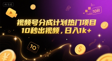 视频号分成计划热门项目，10秒出视频，日入1k+【揭秘】-猴哥项目网