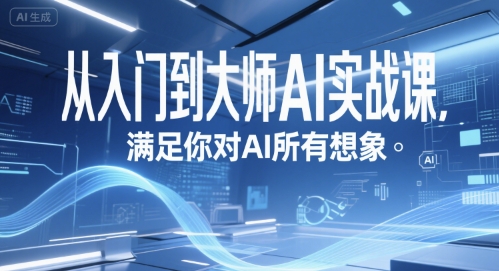 从入门到大师AI实战课，满足你对AI所有想象-猴哥项目网