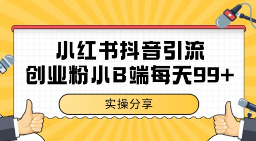 小红书抖音创业粉，小B端粉自热 日引99+的一个玩法【揭秘】-猴哥项目网
