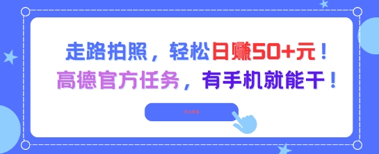 走路拍照，轻松日入50+!高德官方任务，有手机就能干-猴哥项目网