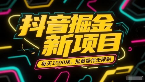 抖音掘金新项目，每天收益多张，批量操作无限制非常简单-猴哥项目网