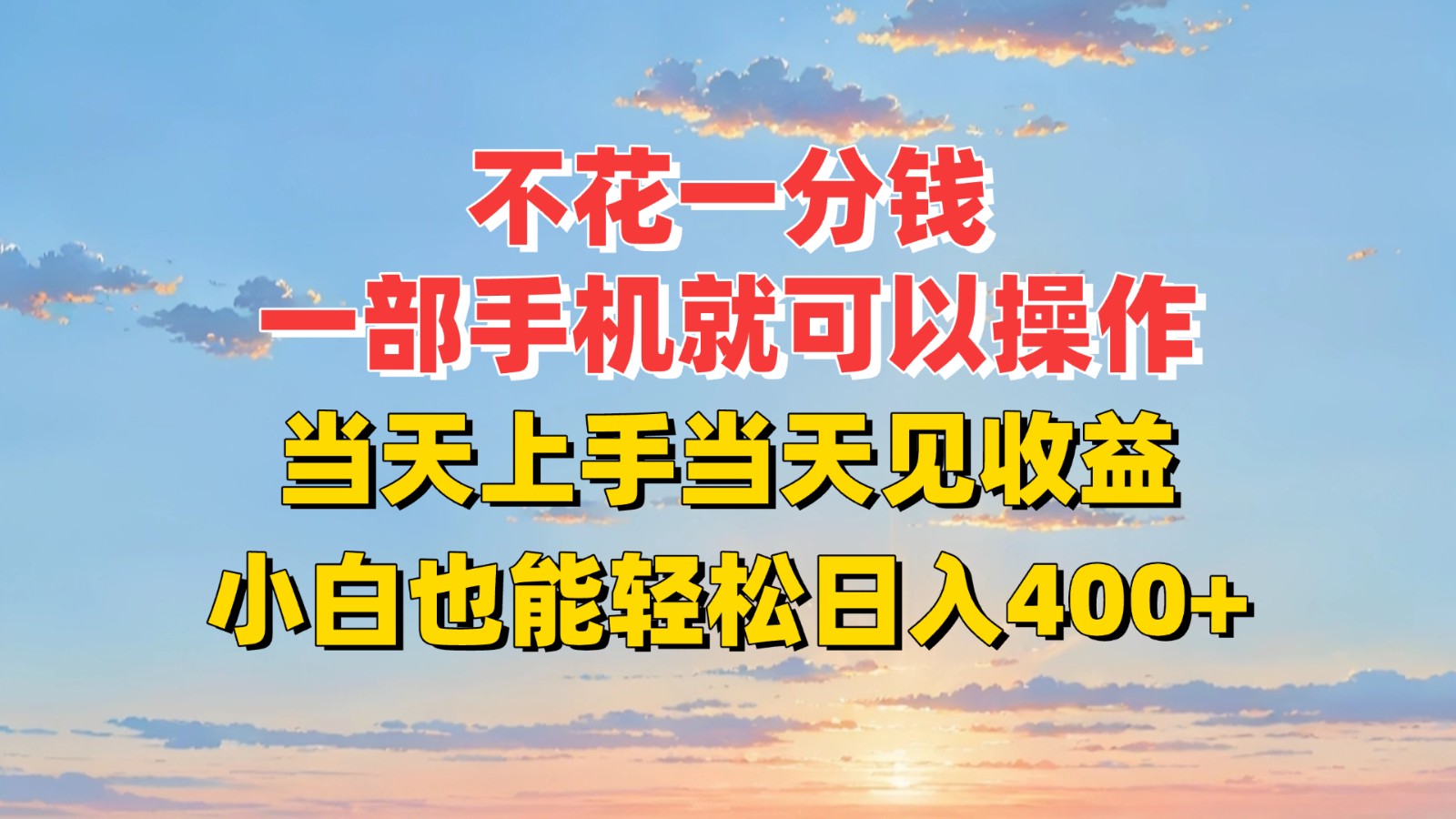 不花一分钱，一部手机就可以操作，当天上手当天见收益，小白也能轻松日入400+-猴哥项目网