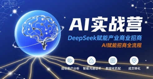 AI实战营：DeepSeek赋能产业商业招商，AI赋能招商全流程-猴哥项目网