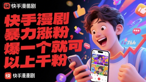 快手漫剧暴力涨粉，爆一个就可以上千粉-猴哥项目网