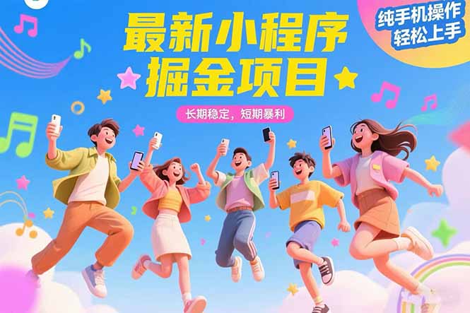 最新小程序掘金项目 长期稳定 短期暴利 纯手机操作 轻松上手！！！-猴哥项目网
