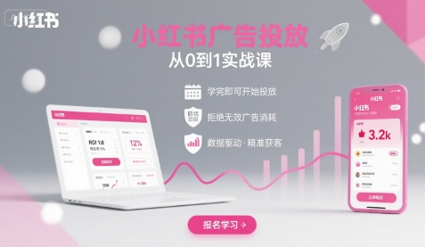 小红书广告投放从0到1的实战课，学完即可开始投放，拒绝无效广告消耗-猴哥项目网