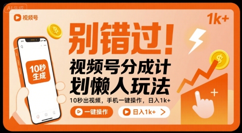 别错过！视频号分成计划懒人玩法，10秒出视频，手机一键操作，日入1k+ 【揭秘】-猴哥项目网