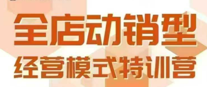 全店动销型经营模式，6月25-26日广州线下课，掌握全店动销模型和全流程方法论-猴哥项目网