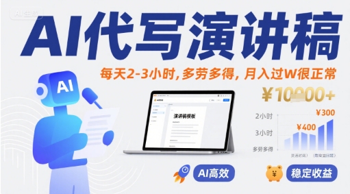AI代写演讲稿，每天2-3小时，多劳多得，月入过W很正常-猴哥项目网