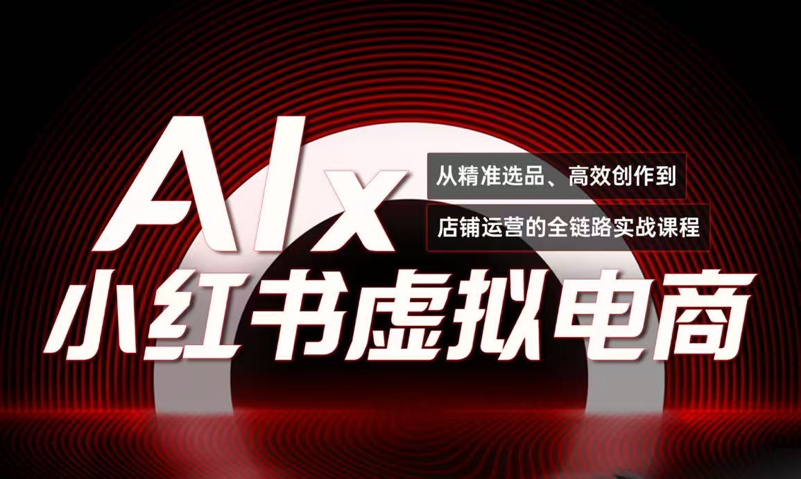单号月收3w+，小红书低成本搞钱课《AI×小红书虚拟电商》全套-猴哥项目网