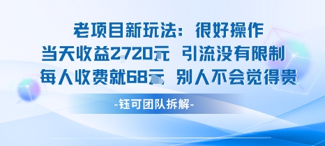 老项目新玩法当天收益1k+每个人收费68米 不违规不封号-猴哥项目网
