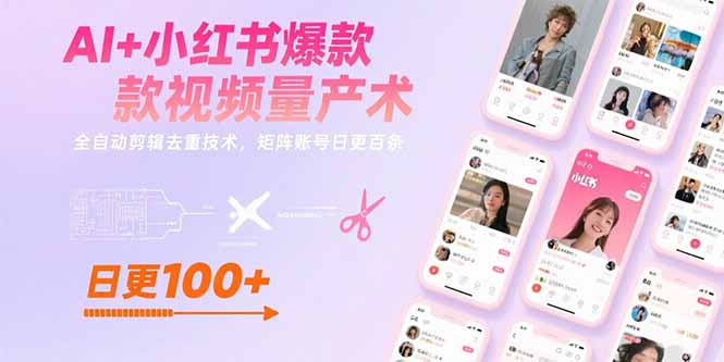 AI+小红书爆款视频量产术：全自动剪辑去重技术，矩阵账号日更百条-猴哥项目网