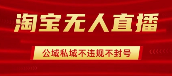 淘宝无人直播带货最新技术，不封号，不违规 操作简单，开播爆单，日入1k+【揭秘】-猴哥项目网