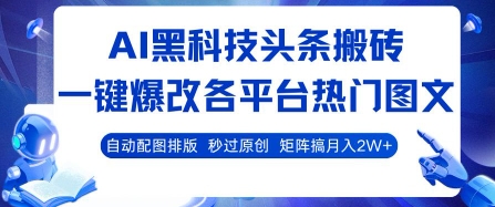 AI黑科技头条搬砖，一键爆改各平台热门图文 自动配图排版，秒过原创，矩阵搞月入2W+【揭秘】-猴哥项目网