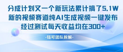 不剪辑不露脸 分成计划新玩法，实测每天收益在3张+左右 新的视频赛道纯AI生成视频-猴哥项目网