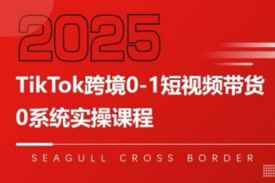 TikTok跨境0-1短视频带货，系统拆解TikTok跨境带货全链路，实现跨境可持续盈利-猴哥项目网