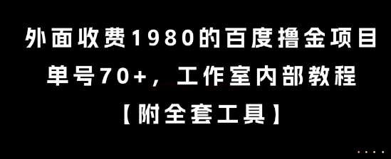 外面收费1980的百度撸金项目，单号70+，工作室内部教程【揭秘】-猴哥项目网