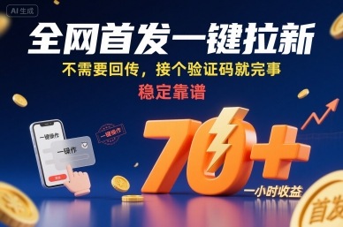 全网首发一键拉新项目，不需要回传，接个验证码就完事，稳定靠谱，一小时收益70+【揭秘】-猴哥项目网