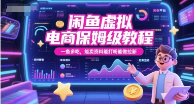 闲鱼虚拟电商保姆级教程，一鱼多吃，能卖资料能打粉能做拉新-猴哥项目网