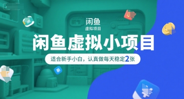 闲鱼虚拟小项目，操作简单，适合新手小白，认真做每天稳定2张-猴哥项目网
