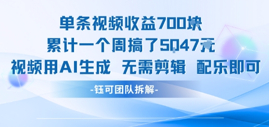 单条视频收益7张+累计一个周搞了5k+视频用AI生成无需剪辑配乐即可-猴哥项目网