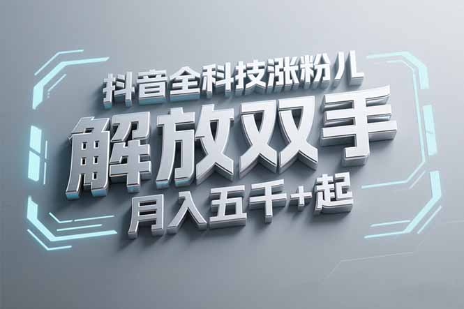 抖音万粉全科技涨粉，解放双手，无脑操作，月入五千＋！-猴哥项目网