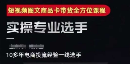 2025短视频图文商品卡投流带货，随心推千川全域搭建优化流程课-猴哥项目网