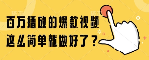 百万播放的爆款视频，这么简单就做好了?【揭秘】-猴哥项目网