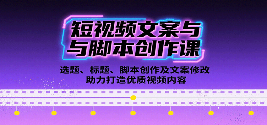 短视频文案与脚本创作课：选题、标题、脚本创作及文案修改等助力打造优质视频内容-猴哥项目网