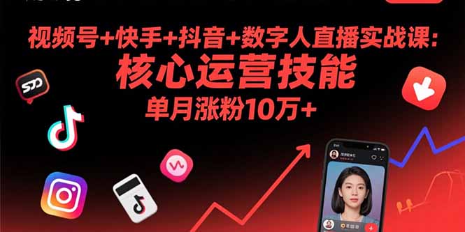 视频号+快手+抖音+数字人直播实战课(9月-猴哥项目网