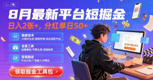 8月最新平台短剧掘金，日入2张+，分红单日 50+，独家技术，脚本及全套工具【揭秘】-猴哥项目网