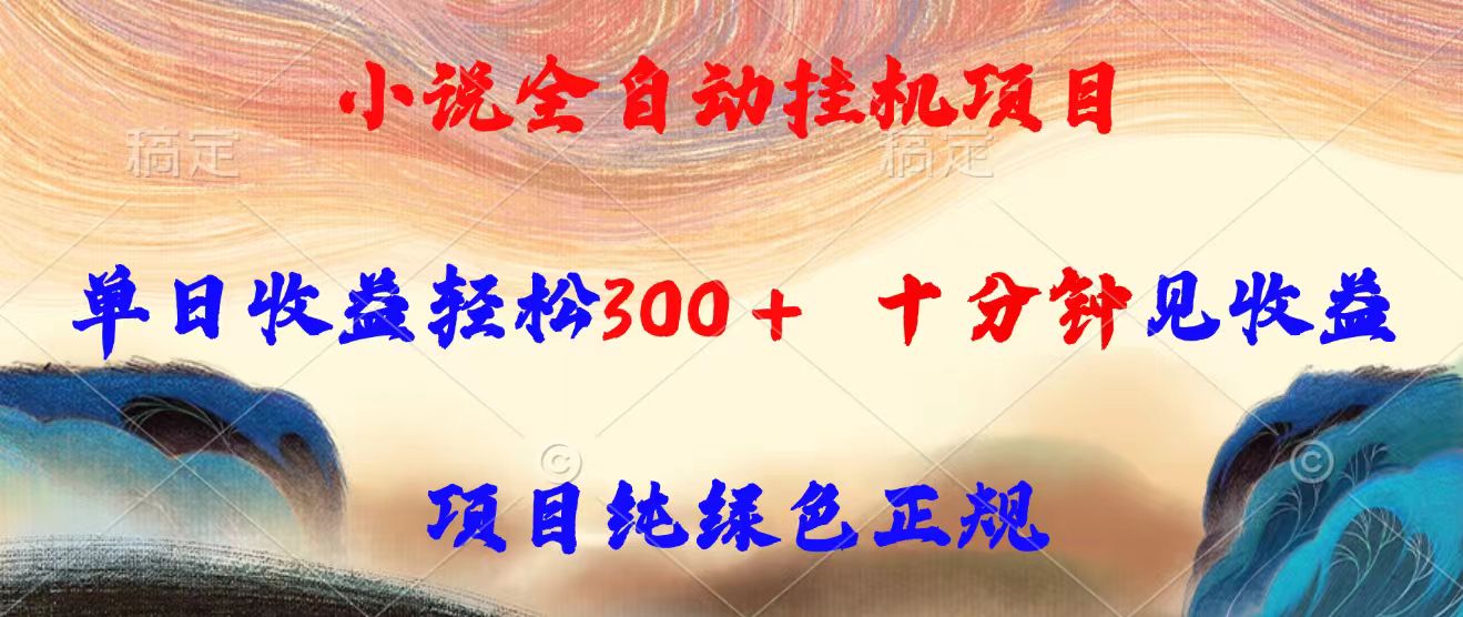 小说全自动挂机项目，单日收益轻松300，十分钟见收益，项目纯绿色正规-猴哥项目网