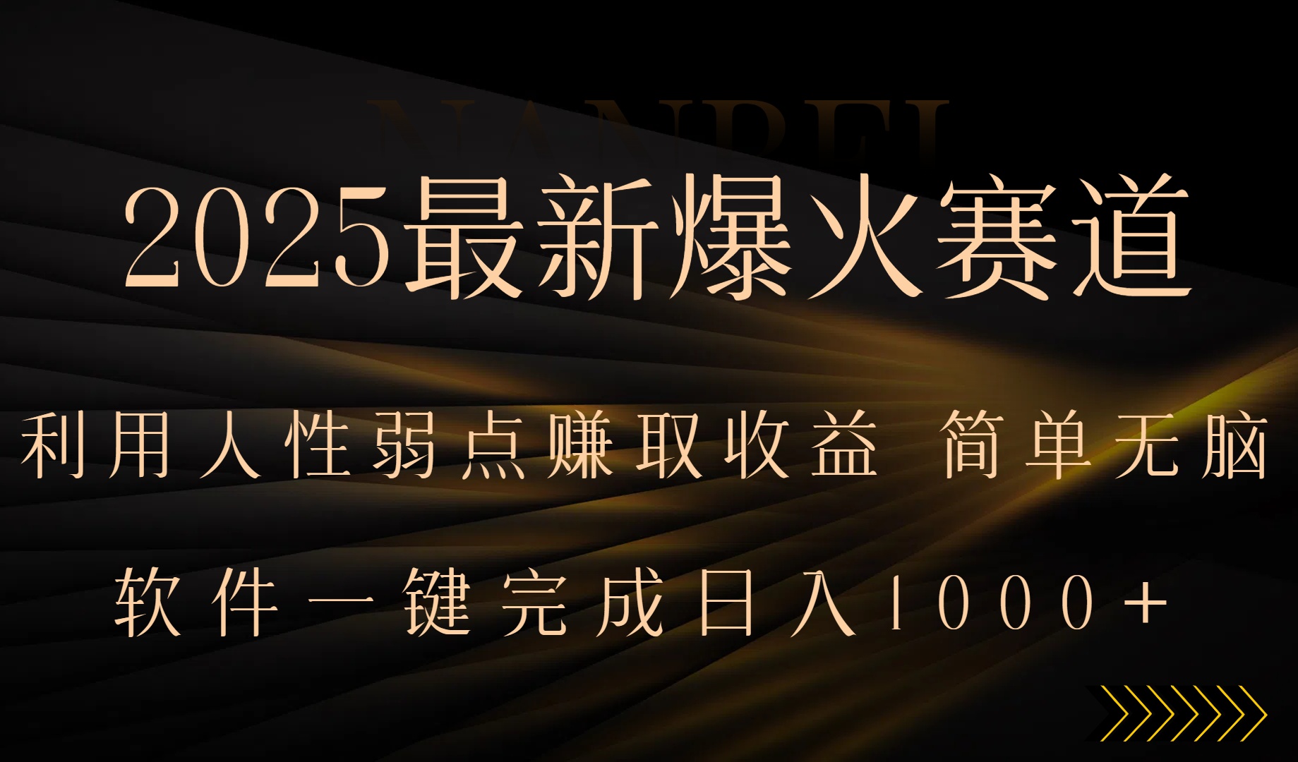 2025最新爆火赛道，利用人生弱点赚取收益，全程一键批量制作，小白轻松…-猴哥项目网