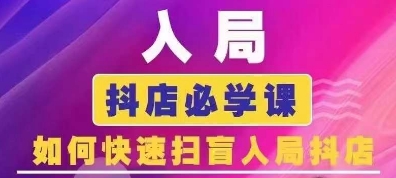 抖音商城运营课程(更新25年9月)，入局抖店必学课， 如何快速扫盲入局抖店-猴哥项目网