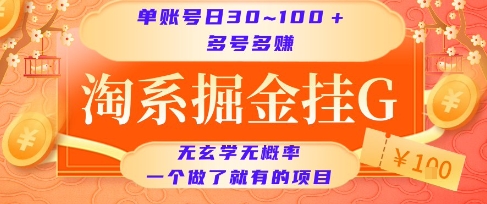 淘系掘金挂G项目，单账号日收益30~100+，多号多得，一个做了就有的项目【揭秘】-猴哥项目网