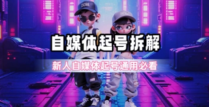 一天5张？自媒体起号完整拆解_新人自媒体起号必看【超详细攻略】-猴哥项目网