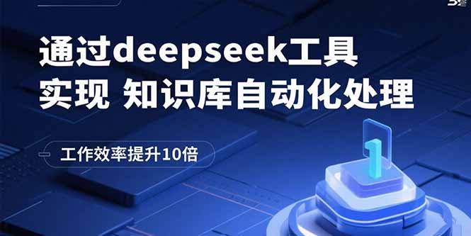 通过deepseek工具实现知识库自动化处理，工作效率提升10倍-猴哥项目网