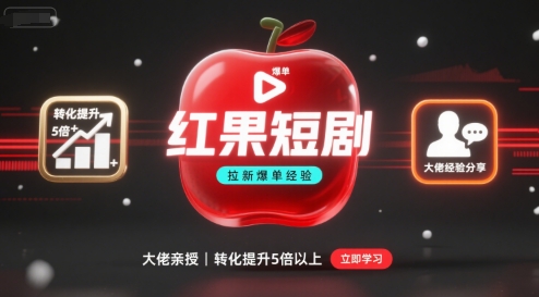 红果短剧拉新大佬爆单经验分享之如何提高短剧转化，这样做，短剧拉新转化直接提升5倍以上-猴哥项目网