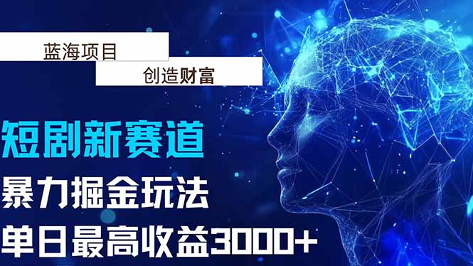 抖音新赛道，暴力掘金玩法，单日收益最高3000+-猴哥项目网