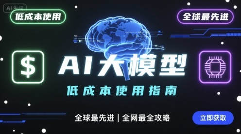 如何低成本使用全球最先进AI大模型，全网最全指南-猴哥项目网