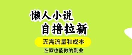 懒人小说自撸拉新，无需流量，一个账号一条作品就可以打爆收益，在家也能轻松做的副业【揭秘】-猴哥项目网